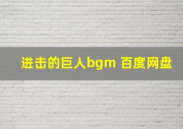 进击的巨人bgm 百度网盘